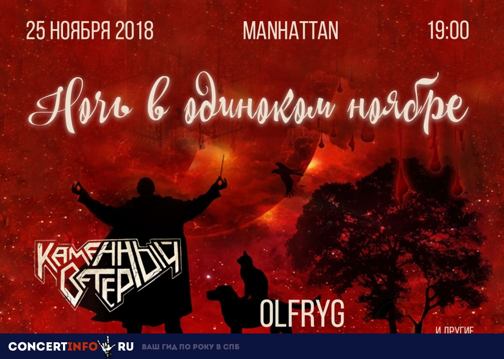 Фестиваль Питерского Рока 25 ноября 2018, концерт в Манхэттен, Санкт-Петербург
