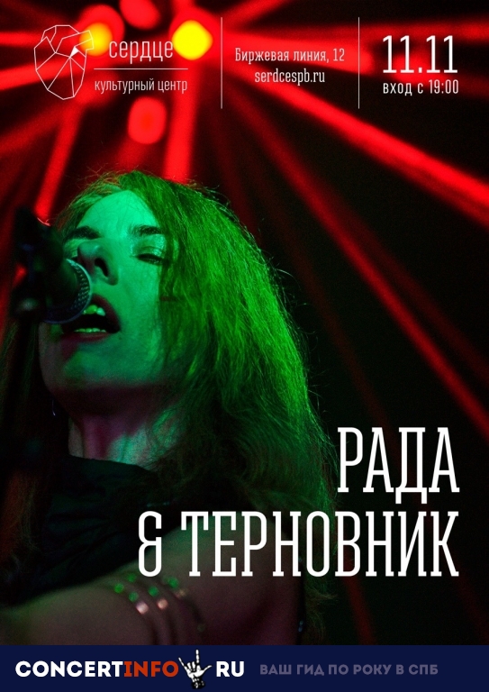 Рада & Терновик 11 ноября 2018, концерт в Сердце, Санкт-Петербург