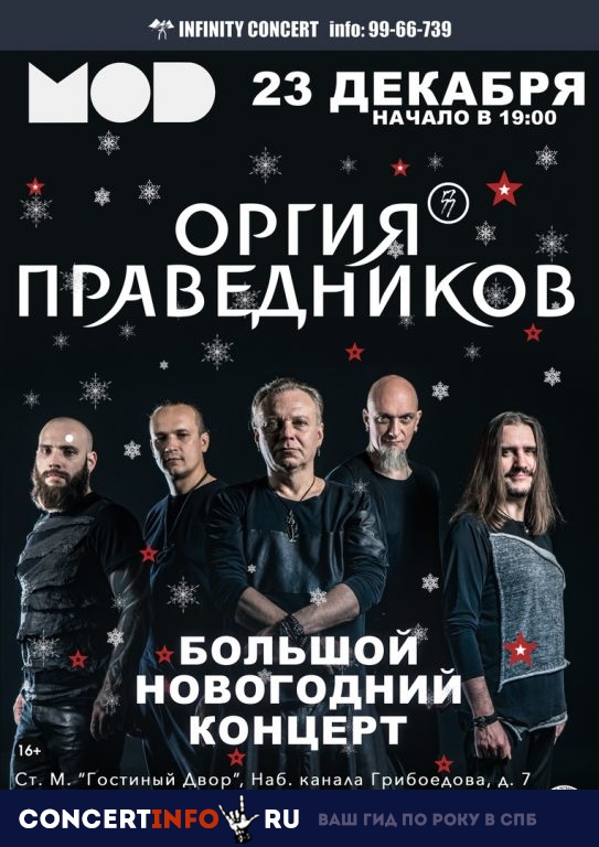 Оргия Праведников 23 декабря 2018, концерт в MOD, Санкт-Петербург
