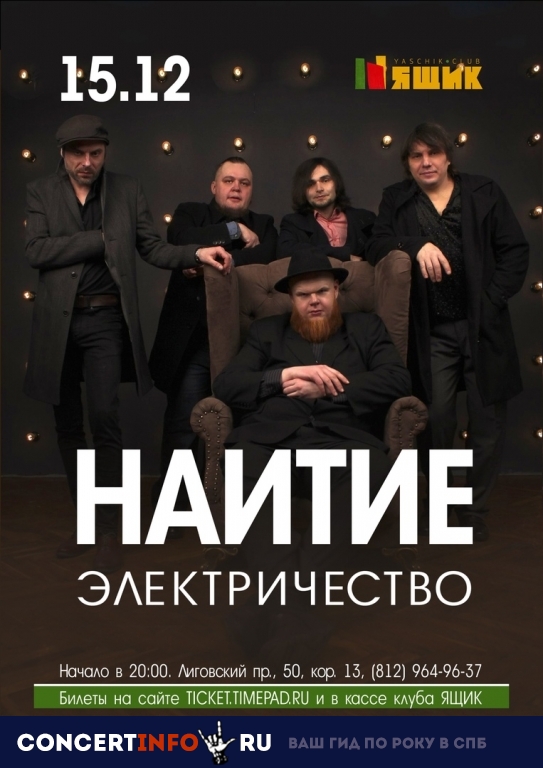 Наитие 15 декабря 2018, концерт в Ящик, Санкт-Петербург