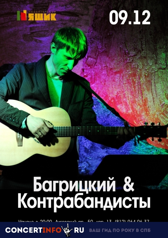 Багрицкий и Контрабандисты 9 декабря 2018, концерт в Ящик, Санкт-Петербург