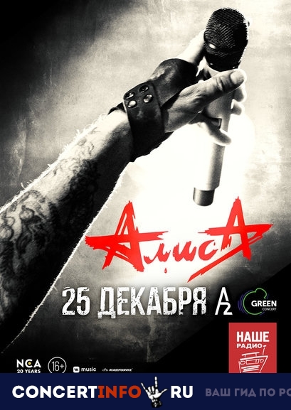 АЛИСА 25 декабря 2018, концерт в A2 Green Concert, Санкт-Петербург