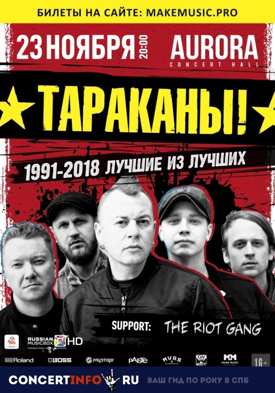 Тараканы! 23 ноября 2018, концерт в Aurora, Санкт-Петербург