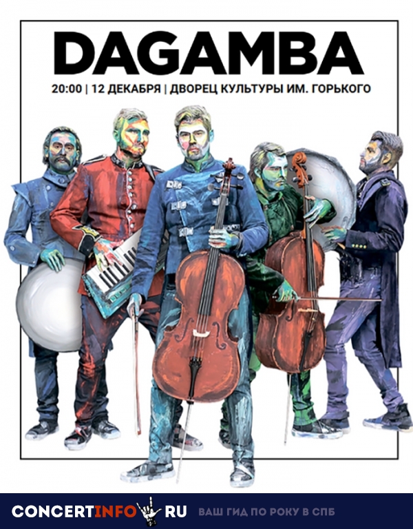 DaGamba 11 декабря 2018, концерт в Дворец Искусств Ленинградской области, Санкт-Петербург