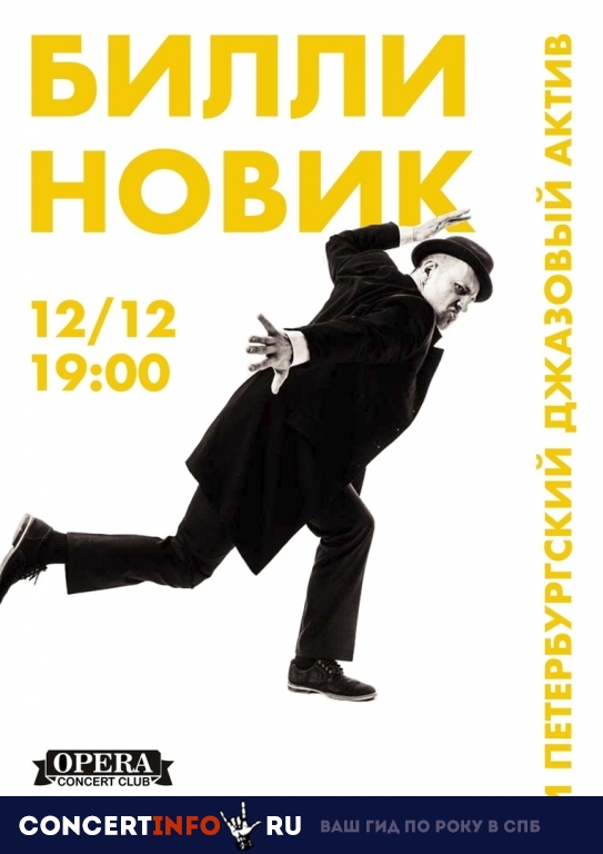 Билли Новик, Петербургский джазовый актив 12 декабря 2018, концерт в Opera Concert Club, Санкт-Петербург