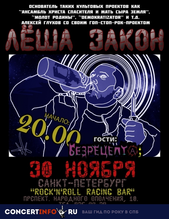 Лёша Закон (АХС и МСЗ) 30 ноября 2018, концерт в Rock'n'Roll Racing, Санкт-Петербург