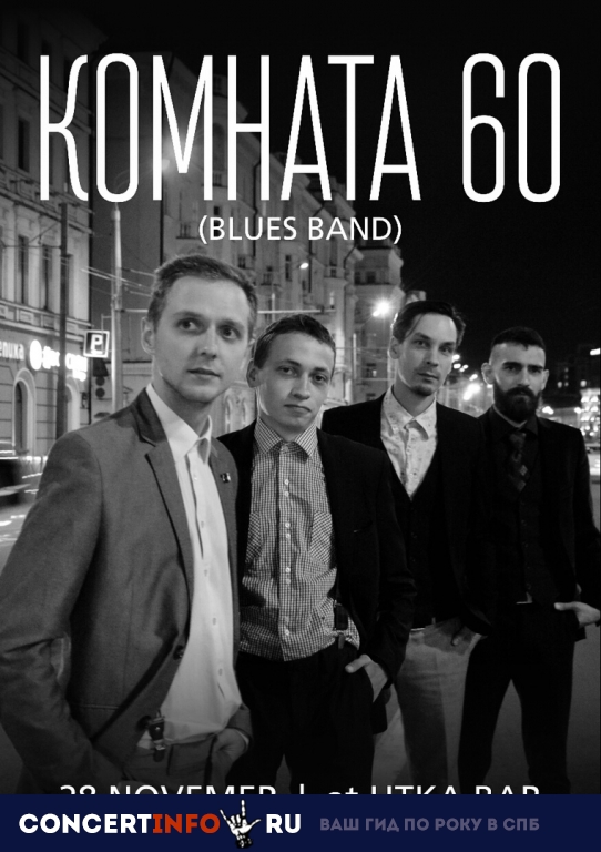 Blues Band Комната 60 28 ноября 2018, концерт в UTKA BAR, Санкт-Петербург