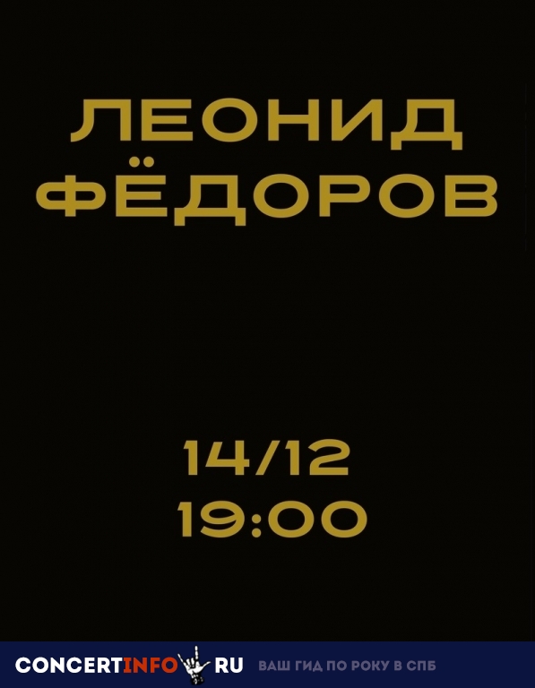 Леонид Федоров (АукцЫон) 14 декабря 2018, концерт в Opera Concert Club, Санкт-Петербург