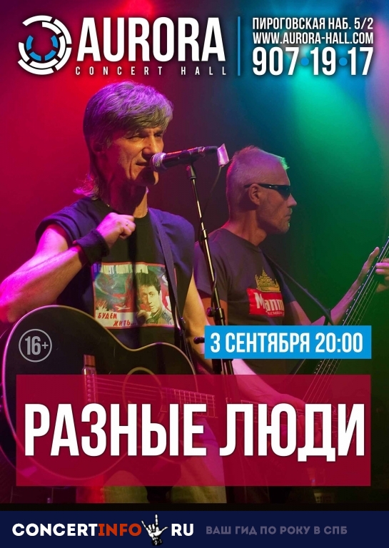 РАЗНЫЕ ЛЮДИ 10 января 2019, концерт в Aurora, Санкт-Петербург