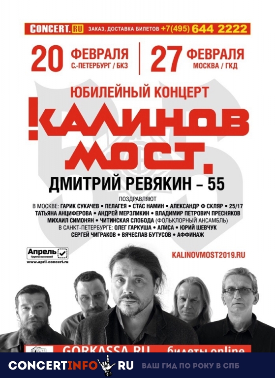 Калинов мост 20 февраля 2019, концерт в БКЗ Октябрьский, Санкт-Петербург