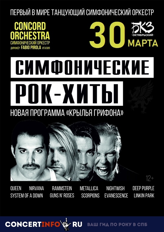 CONCORD ORCHESTRA Симфонические РОК-ХИТЫ 30 марта 2019, концерт в БКЗ Октябрьский, Санкт-Петербург