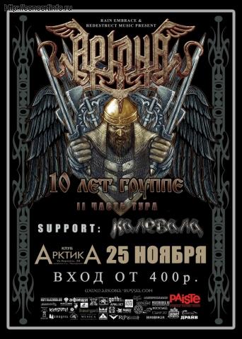 АРКОНА + КАЛЕВАЛА 25 ноября 2012, концерт в АрктикА, Санкт-Петербург