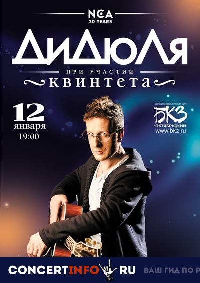 Дидюля 12 января 2019, концерт в БКЗ Октябрьский, Санкт-Петербург