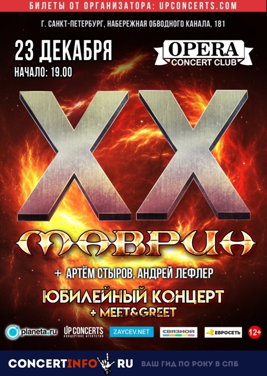 Маврин: 20 лет на сцене 23 декабря 2018, концерт в Opera Concert Club, Санкт-Петербург