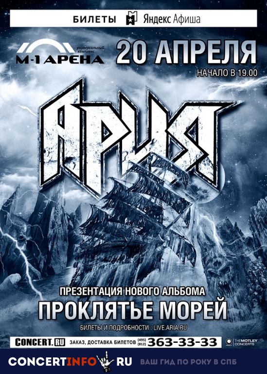 Ария 20 апреля 2019, концерт в МТС Live Холл, Санкт-Петербург