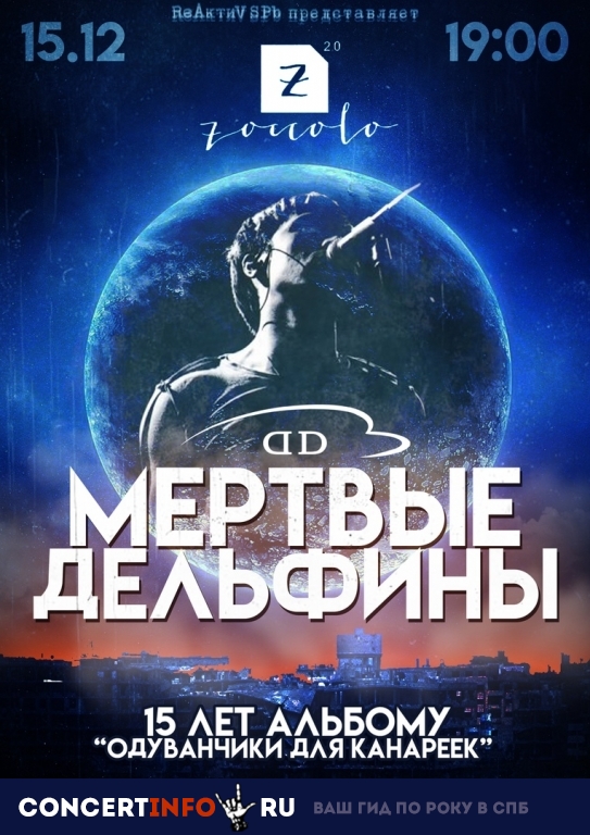 МЕРТВЫЕ ДЕЛЬФИНЫ 15 декабря 2018, концерт в Zoccolo 2.0, Санкт-Петербург