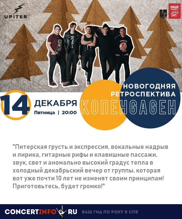 КОПЕНGАGЕН 14 декабря 2018, концерт в Upiter, Санкт-Петербург
