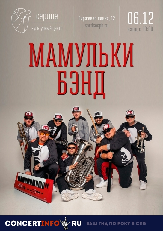 Мамульки Бенд 6 декабря 2018, концерт в Сердце, Санкт-Петербург