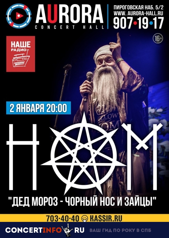НОМ 2 января 2019, концерт в Aurora, Санкт-Петербург