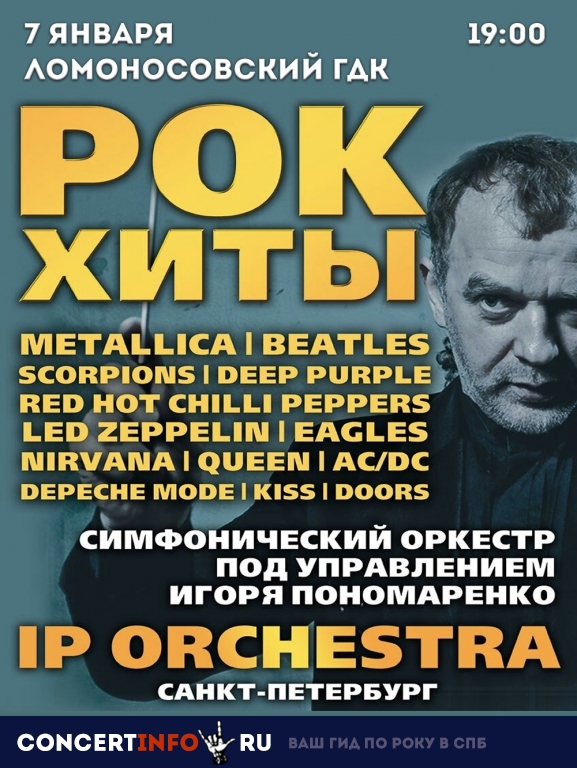 IPOrchestra 7 января 2019, концерт в Ломоносовский ГДК, Ленинградская область