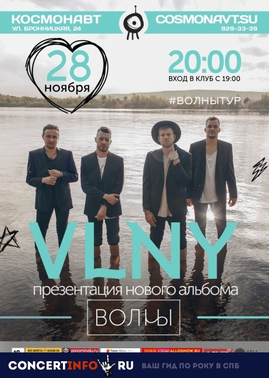 VLNY 28 ноября 2018, концерт в Космонавт, Санкт-Петербург