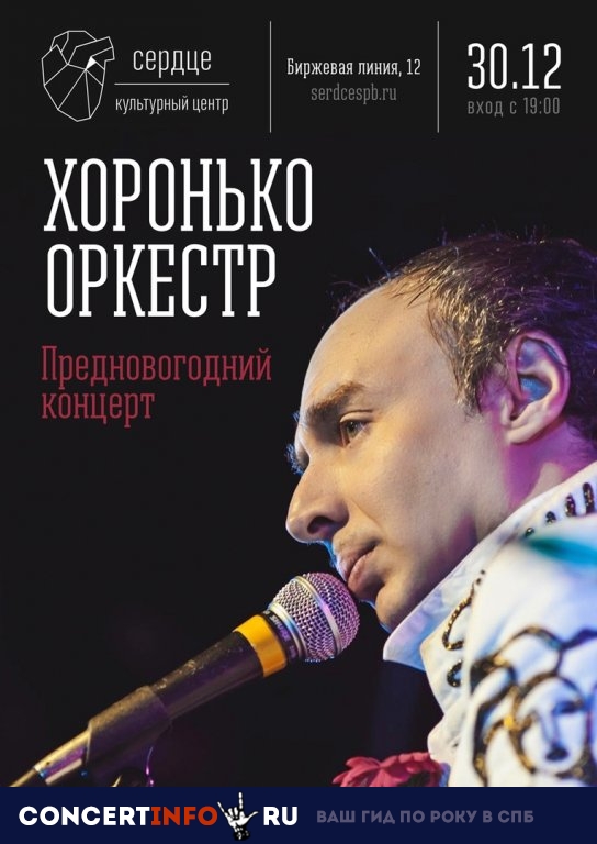 Хоронько оркестр 30 декабря 2018, концерт в Сердце, Санкт-Петербург