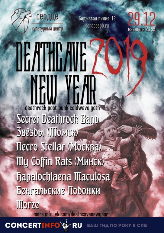 Deathcave New Year 2019 29 декабря 2018, концерт в Сердце, Санкт-Петербург