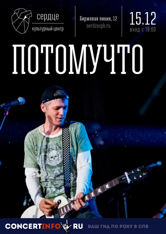 Потомучто 15 декабря 2018, концерт в Сердце, Санкт-Петербург
