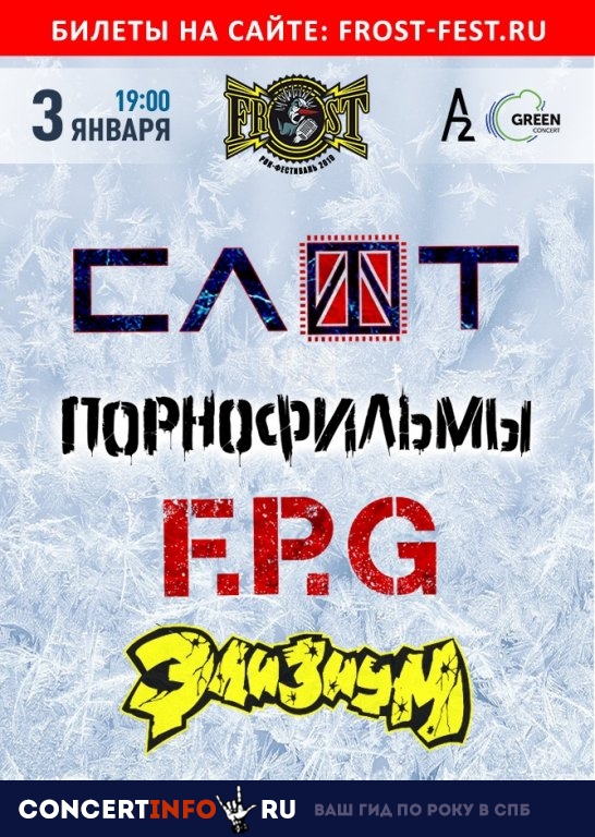 FROST FEST 3 января 2019, концерт в A2 Green Concert, Санкт-Петербург