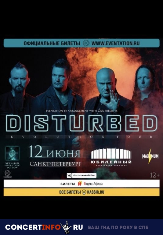 Disturbed 12 июня 2019, концерт в Юбилейный CК, Санкт-Петербург
