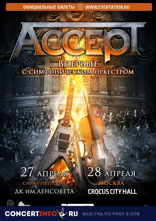 ACCEPT с симфоническим оркестром 27 апреля 2019, концерт в ДК им. Ленсовета, Санкт-Петербург
