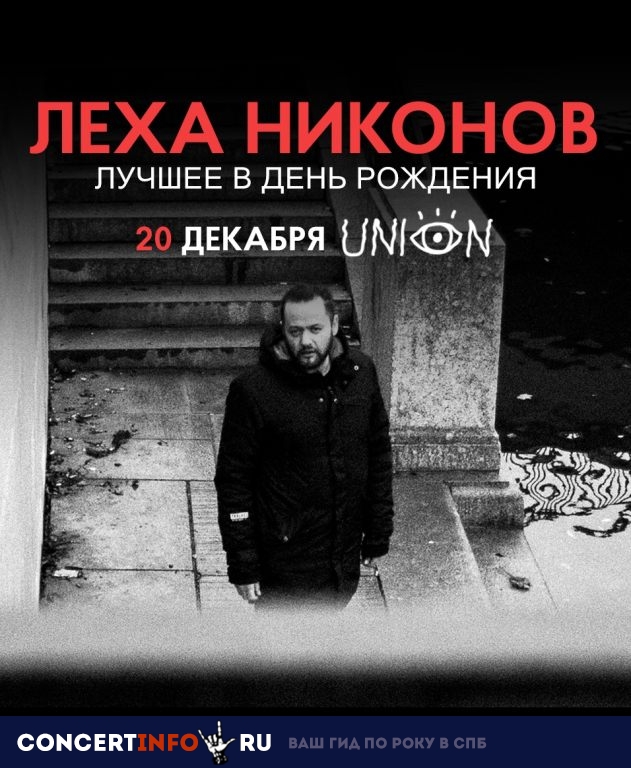 Лёха Никонов 20 декабря 2018, концерт в Union Bar, Санкт-Петербург
