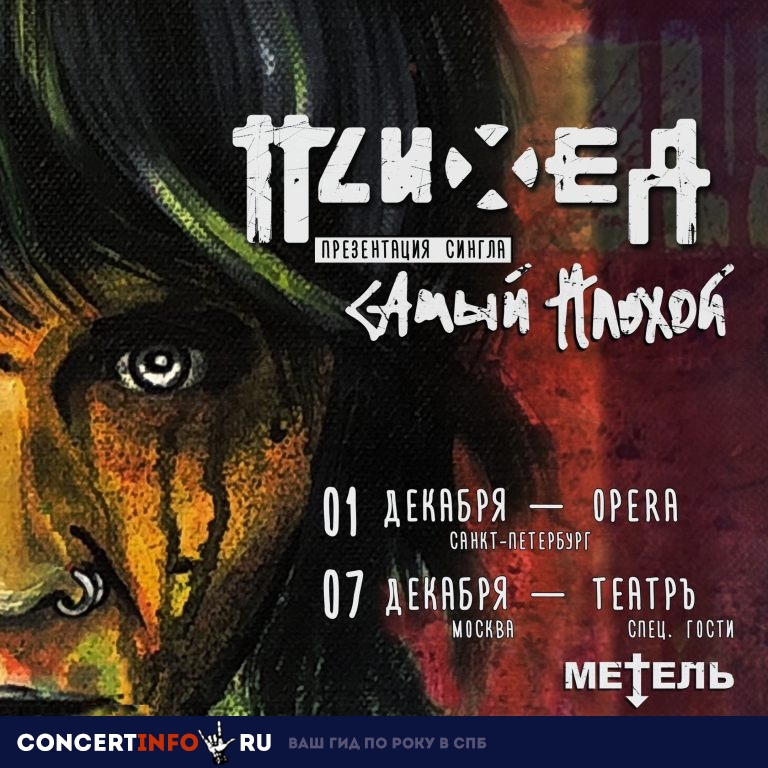Психея 1 декабря 2018, концерт в Opera Concert Club, Санкт-Петербург
