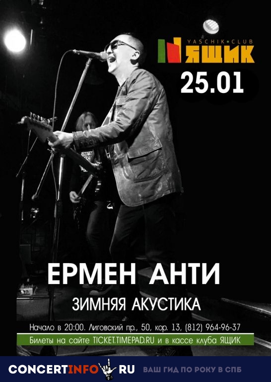 ЕРМЕН АНТИ 25 января 2019, концерт в Ящик, Санкт-Петербург