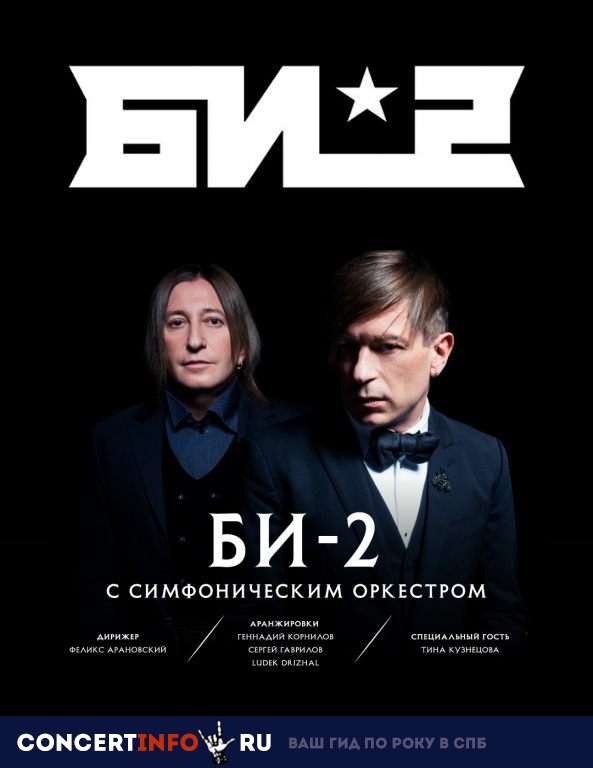 Би-2 с симфоническим оркестром 24 мая 2019, концерт в БКЗ Октябрьский, Санкт-Петербург