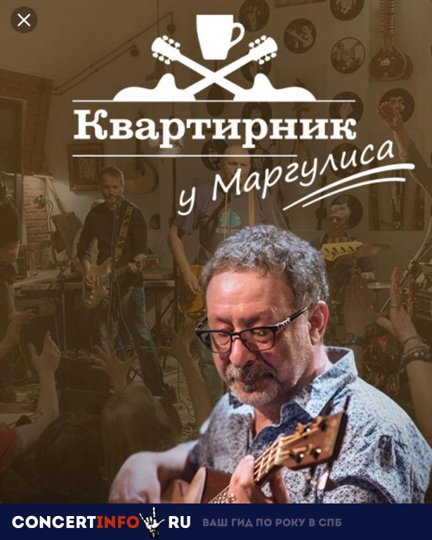 Квартирник Маргулиса 5 апреля 2019, концерт в БКЗ Октябрьский, Санкт-Петербург