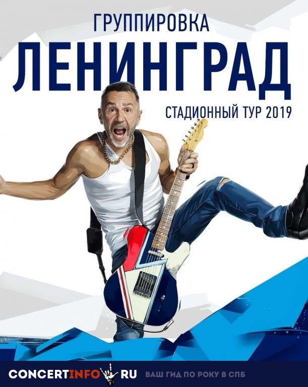 ЛЕНИНГРАД 12 октября 2019, концерт в Газпром Арена, Санкт-Петербург