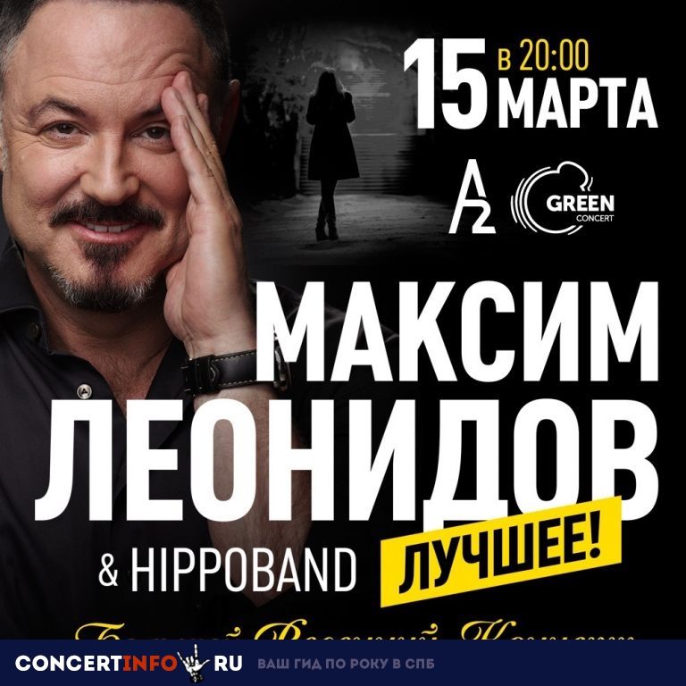 Максим Леонидов и Hippoband 15 марта 2019, концерт в A2 Green Concert, Санкт-Петербург