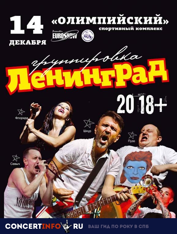 ЛЕНИНГРАД 15 декабря 2018, концерт в Олимпийский, Москва
