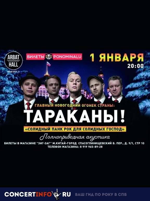 ТАРАКАНЫ! 1 января 2019, концерт в Arbat 21 (ex. Arbat Hall), Москва