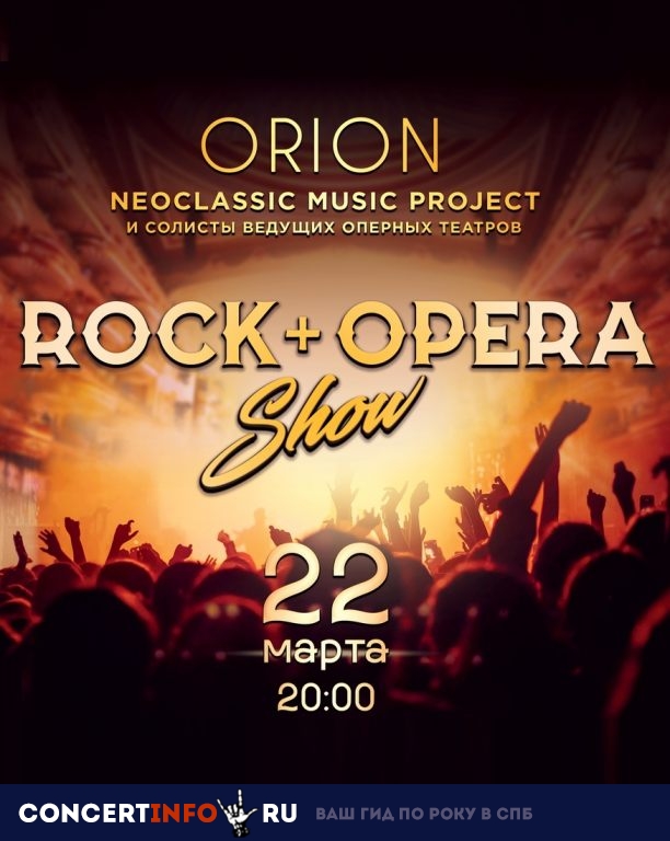 Шоу "ROCK + OPERA" 22 марта 2019, концерт в Aurora, Санкт-Петербург
