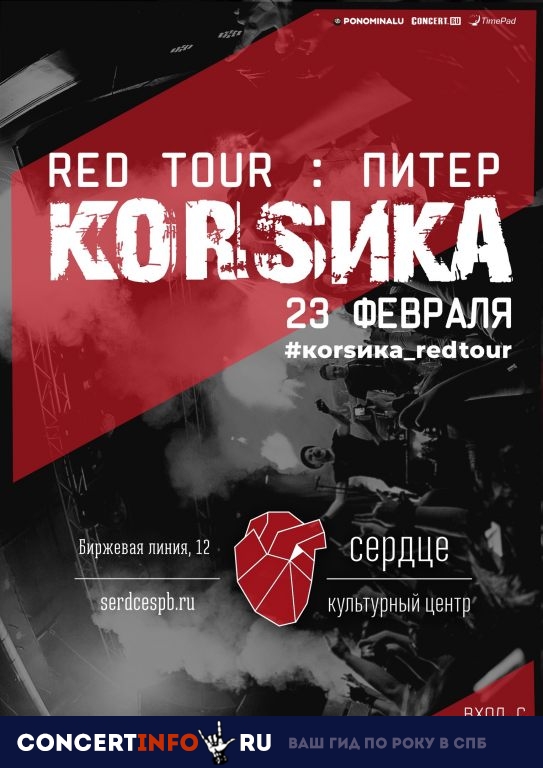 KORSИКА (Корсика) 23 февраля 2019, концерт в Сердце, Санкт-Петербург