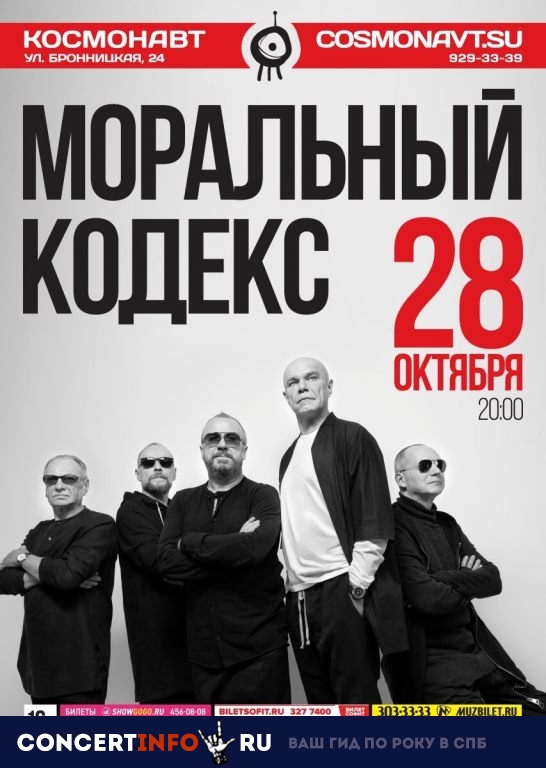 Моральный Кодекс 16 марта 2019, концерт в Космонавт, Санкт-Петербург