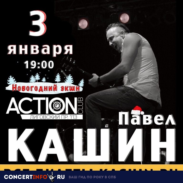 ПАВЕЛ КАШИН 3 января 2019, концерт в Action Club, Санкт-Петербург