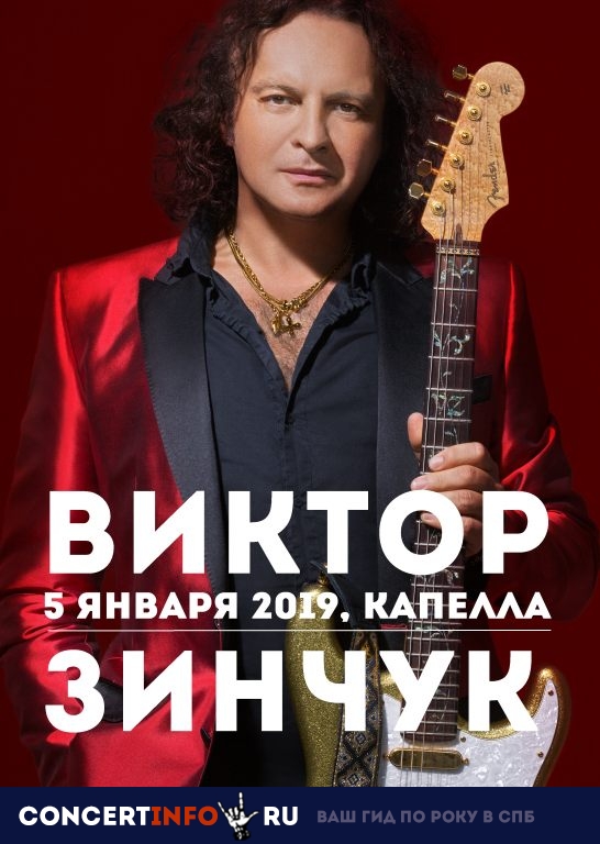 Виктор Зинчук 5 января 2019, концерт в Капелла СПб, Санкт-Петербург
