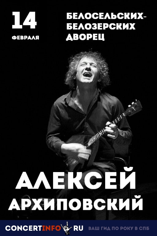 Алексей Архиповский 14 февраля 2019, концерт в Белосельских-Белозерских Дворец, Санкт-Петербург