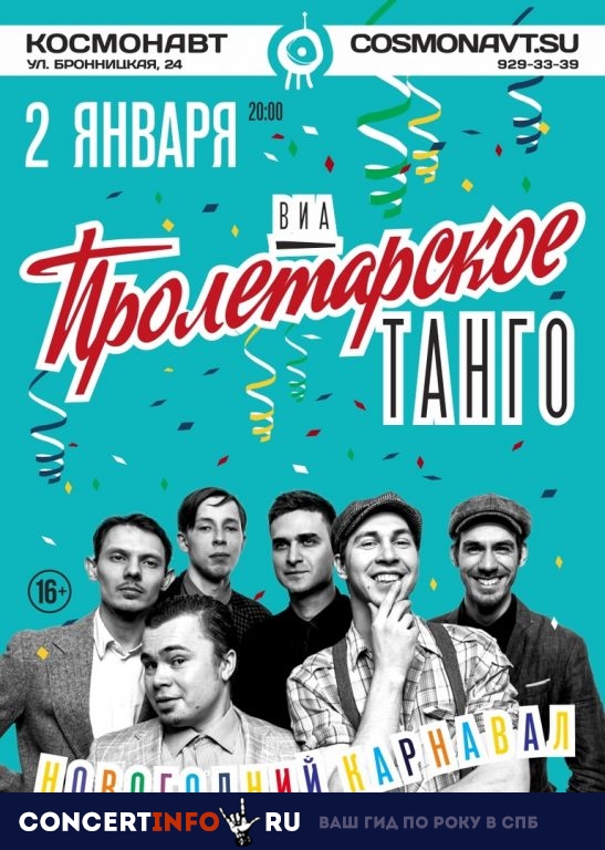 ВИА Пролетарское Танго 2 января 2019, концерт в Космонавт, Санкт-Петербург