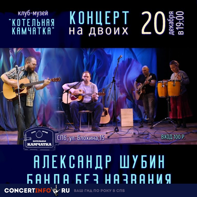 Александр Шубин и БандыБезНазвания 20 декабря 2018, концерт в Камчатка, Санкт-Петербург