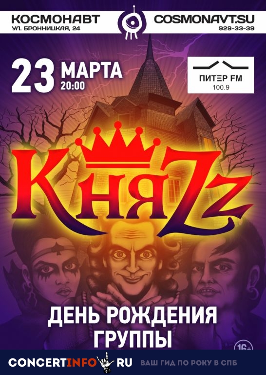 КняZz 23 марта 2019, концерт в Космонавт, Санкт-Петербург