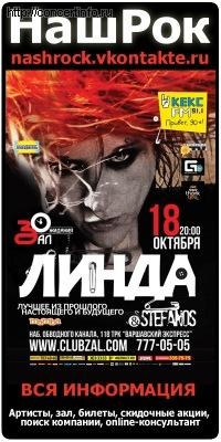 Линда 18 октября 2012, концерт в ZAL, Санкт-Петербург